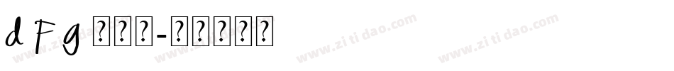 D F G 鹿雅宋字体转换